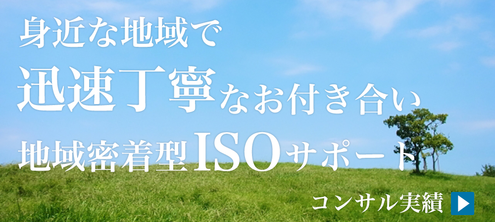 ISOシステムズ四国