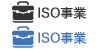 ISO事業