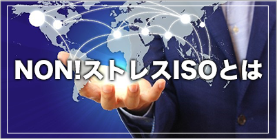 NON!ストレスISOとは