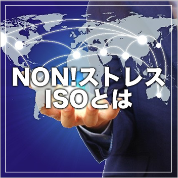 NON!ストレスISOとは